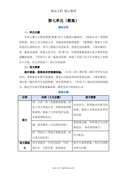 部编人教版二年级上册语文 第七单元 教案