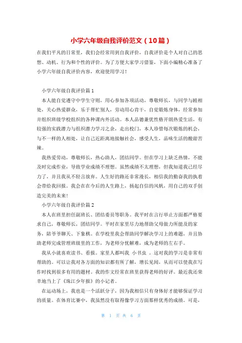 小学六年级自我评价范文(10篇)