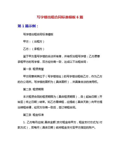 写字楼出租合同标准模板6篇