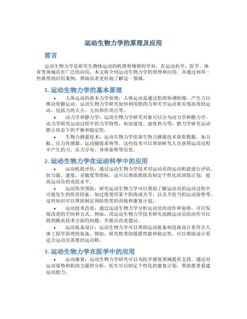 运动生物力学的原理及应用