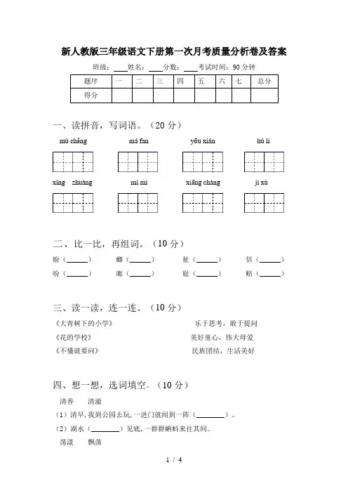 新人教版三年级语文下册第一次月考质量分析卷及答案