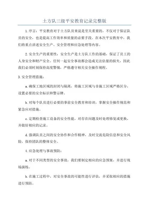 土方队三级平安教育记录完整版