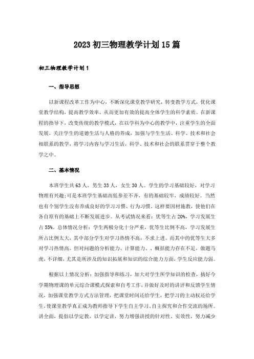 2023初三物理教学计划15篇