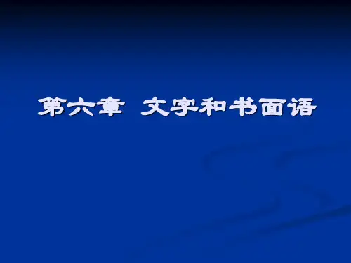 语言学概论6文字