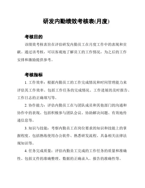 研发内勤绩效考核表(月度)