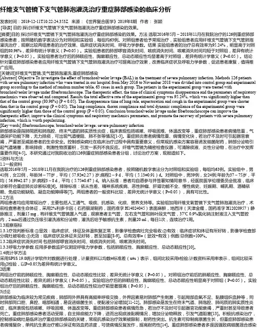 纤维支气管镜下支气管肺泡灌洗治疗重症肺部感染的临床分析