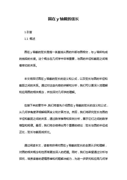圆在y轴截的弦长