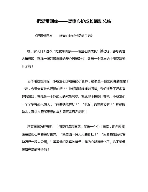 把爱带回家——暖童心护成长活动总结