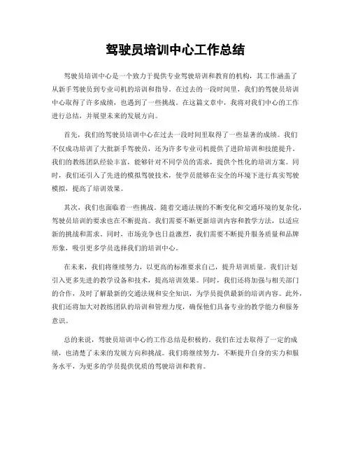 驾驶员培训中心工作总结