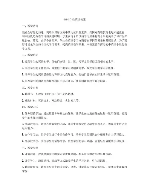 初中个性英语教案