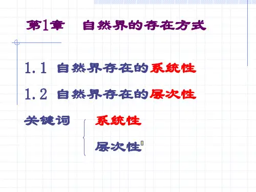 自然界的存在方式