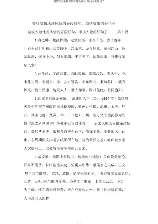 新赞美安徽地理风情好段好句,歌颂安徽好句子