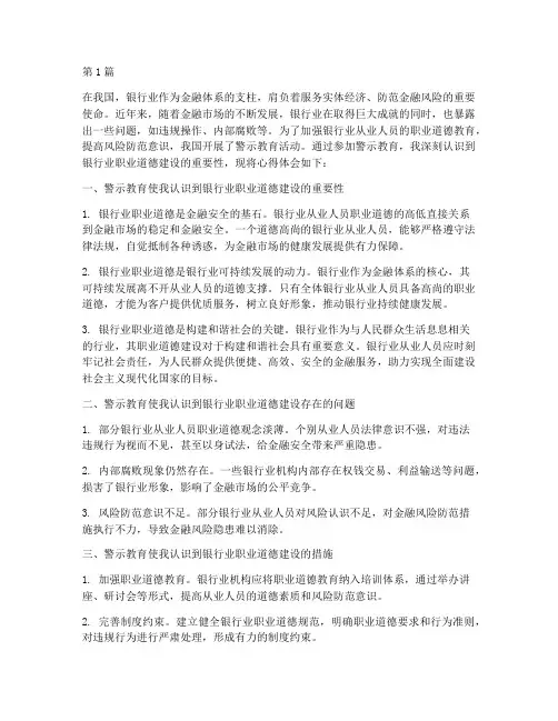 警示教育心得体会银行业(3篇)