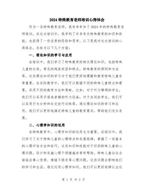 2024特殊教育老师培训心得体会