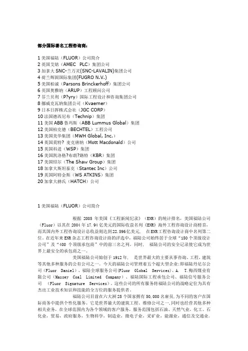 部分国际著名工程咨询商简介