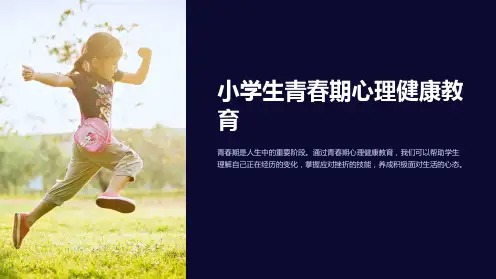 小学生青春期心理健康教育