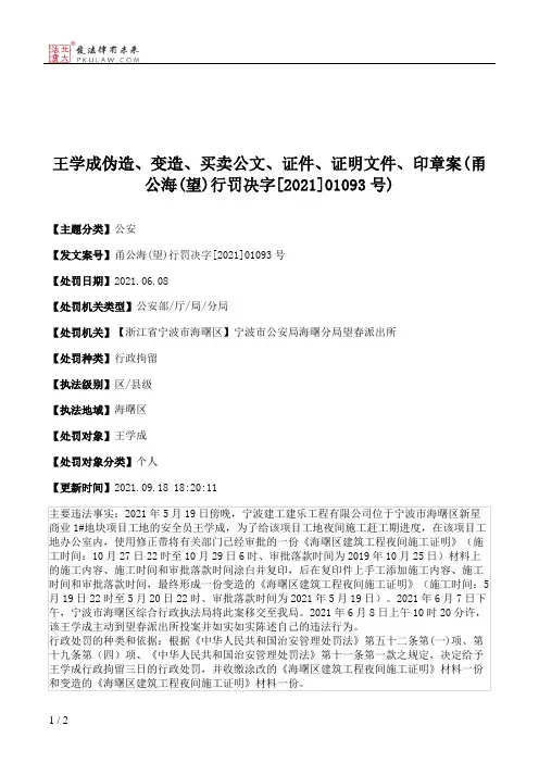 王学成伪造、变造、买卖公文、证件、证明文件、印章案(甬公海(望)行罚决字[2021]01093号)