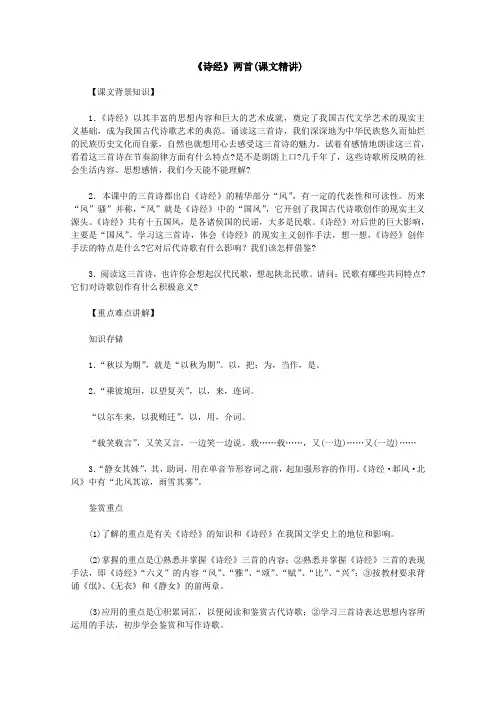 2012高一语文课文精讲：2.4《诗经》两首(新人教版必修2)