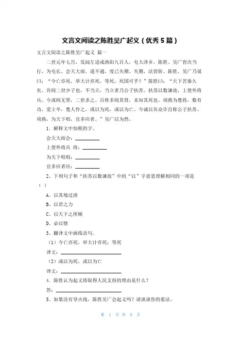 文言文阅读之陈胜吴广起义(优秀5篇)