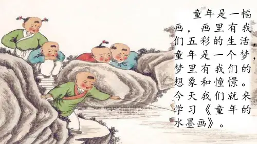《童年的水墨画》完美版PPT课件