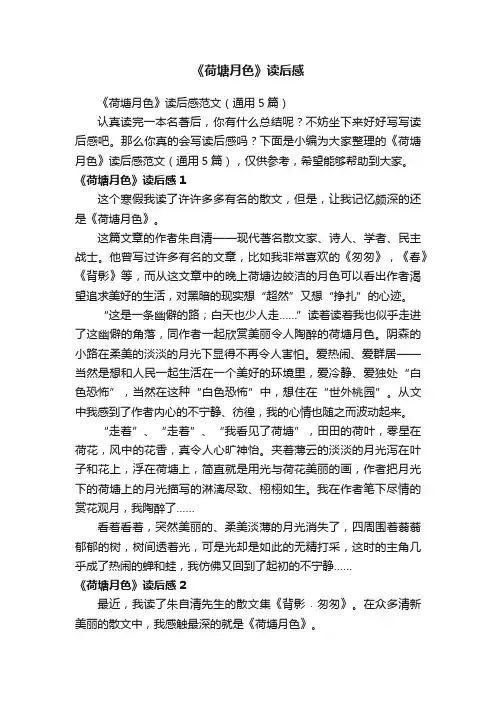 《荷塘月色》读后感范文（通用5篇）
