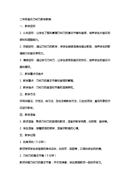 二年级音乐乃哟乃教学教案