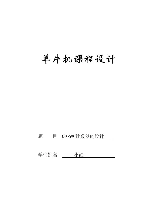 00-99计数器单片机课程设计
