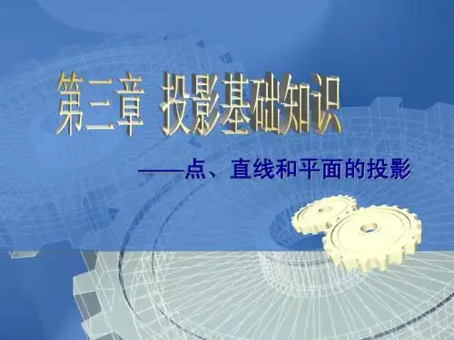 点线面投影