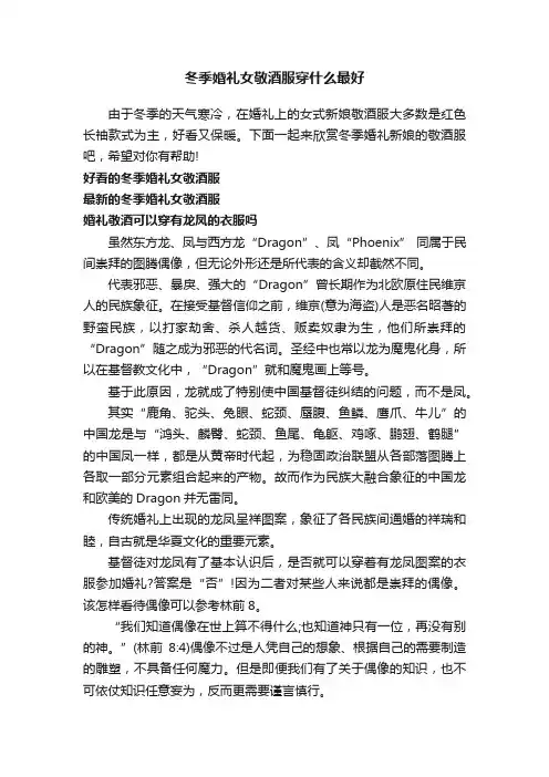 冬季婚礼女敬酒服穿什么最好