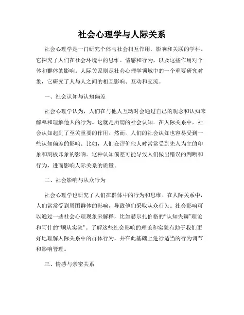社会心理学与人际关系
