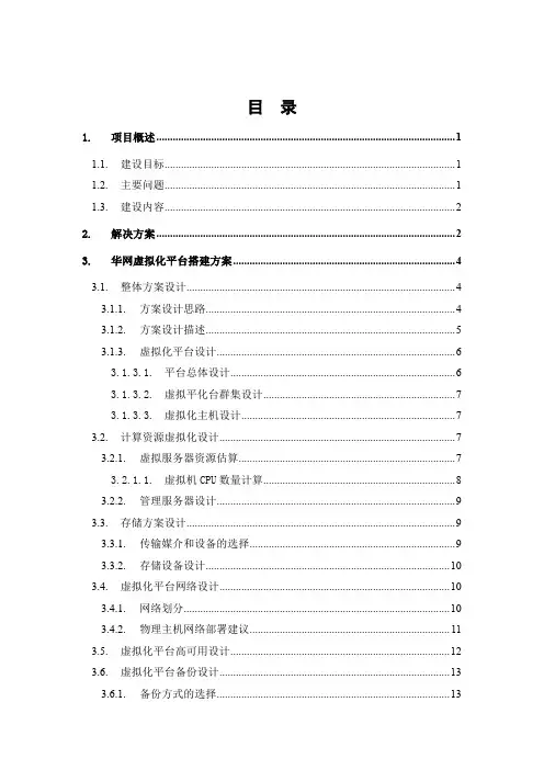 虚拟化平台技术方案(纯方案,22页)