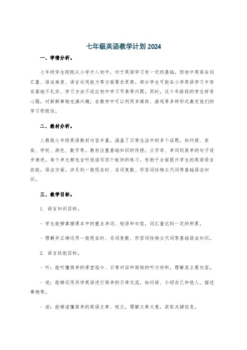 七年级英语教学计划2024