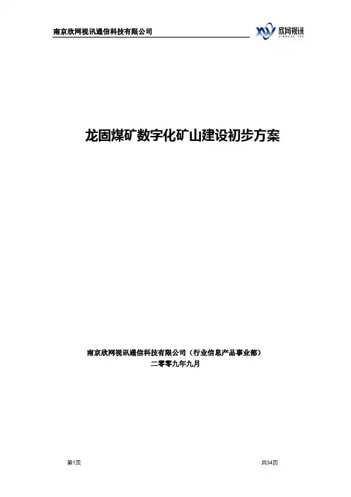 龙固煤矿数字化矿山建设初步方案v3