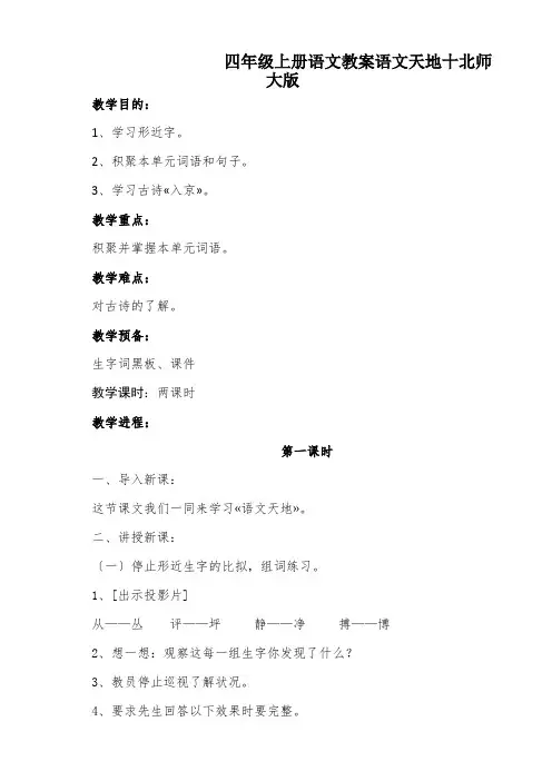 四年级上册语文教案语文天地十北师大版