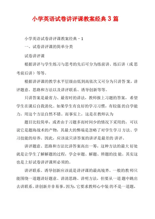 小学英语试卷讲评课教案经典3篇