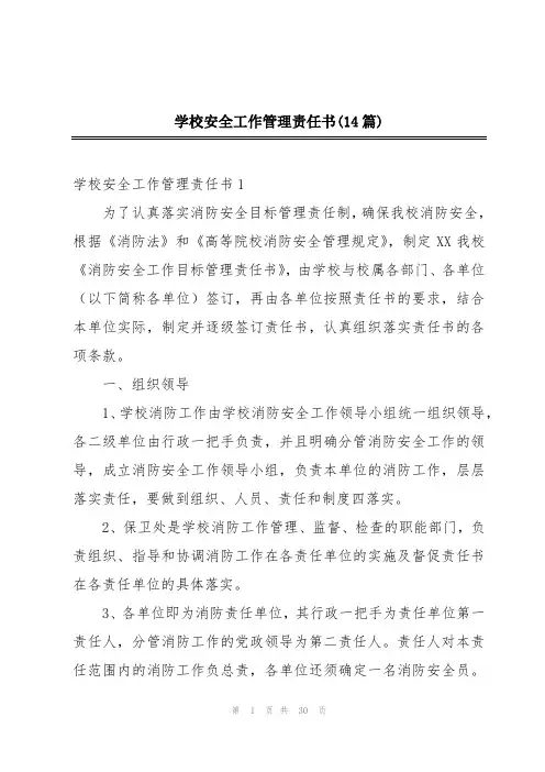 学校安全工作管理责任书(14篇)