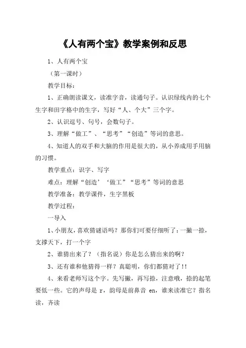 《人有两个宝》教学案例和反思_教案教学设计