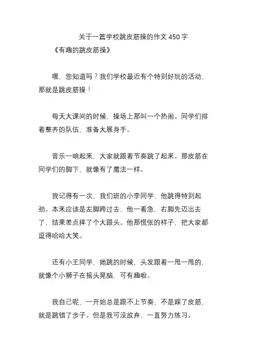 关于一篇学校跳皮筋操的作文450字