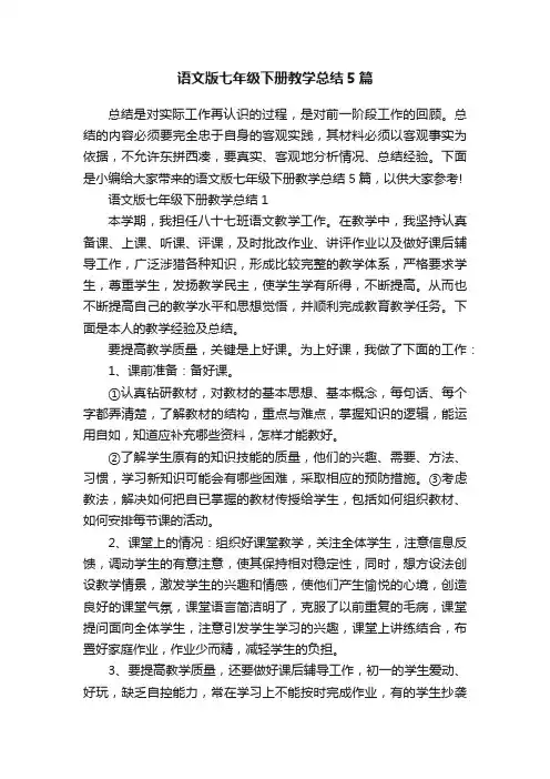 语文版七年级下册教学总结5篇
