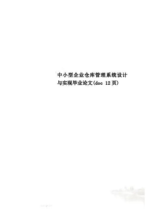 中小型企业仓库管理系统设计与实现毕业论文doc 12页