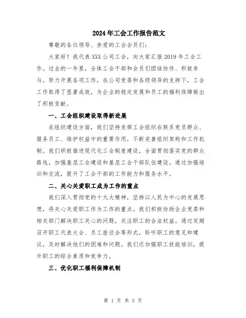 2024年工会工作报告范文
