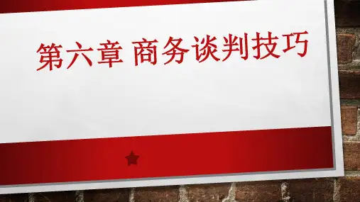 《商务谈判》教师教学课件：第六章商务谈判技巧