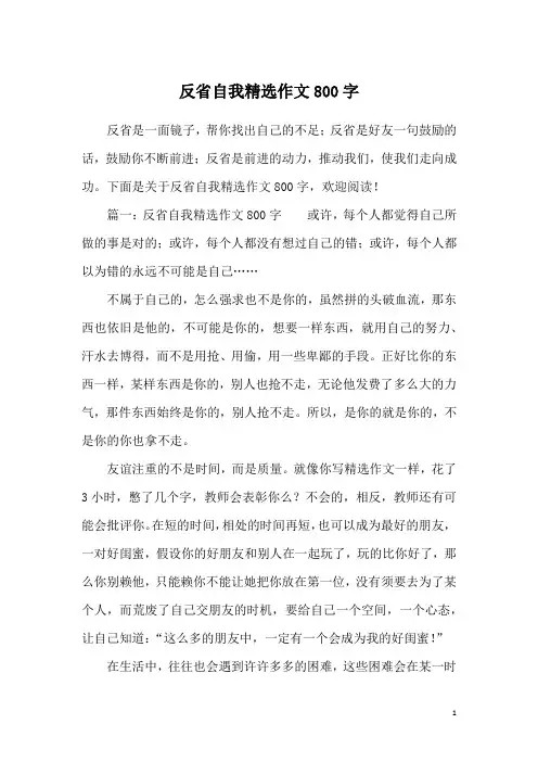 反省自我精选作文800字