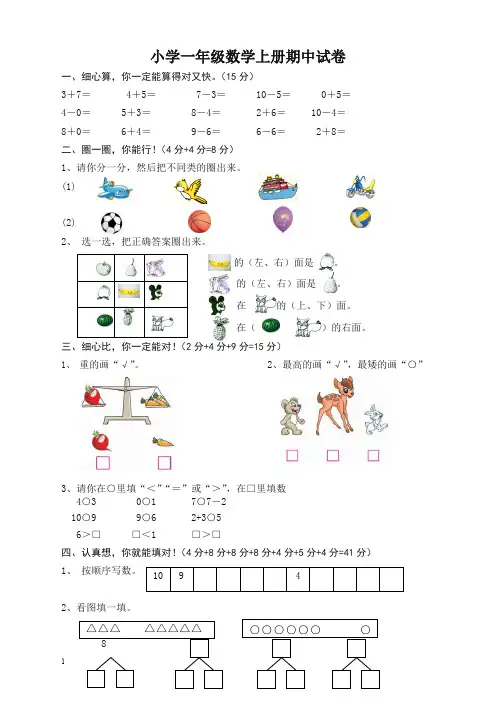 【期中精编】2019年秋季小学一年级数学上册期中试卷【精选】