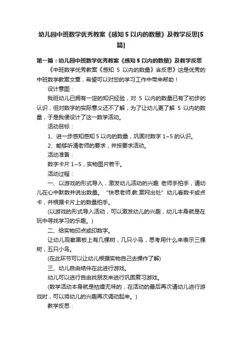 幼儿园中班数学优秀教案《感知5以内的数量》及教学反思[5篇]
