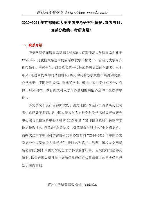 2020-2021年首都师范大学中国史考研招生情况、参考书目、复试分数线、考研真题!