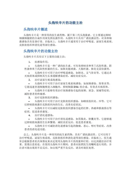 头孢呋辛片的功能主治