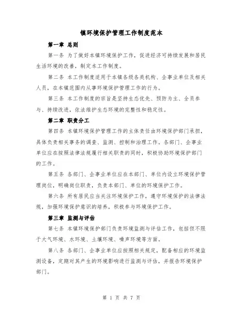 镇环境保护管理工作制度范本(3篇)