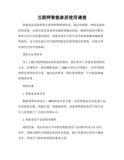 互联网智能家居使用调查