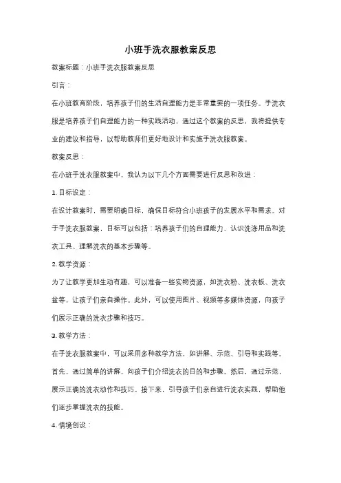 小班手洗衣服教案反思